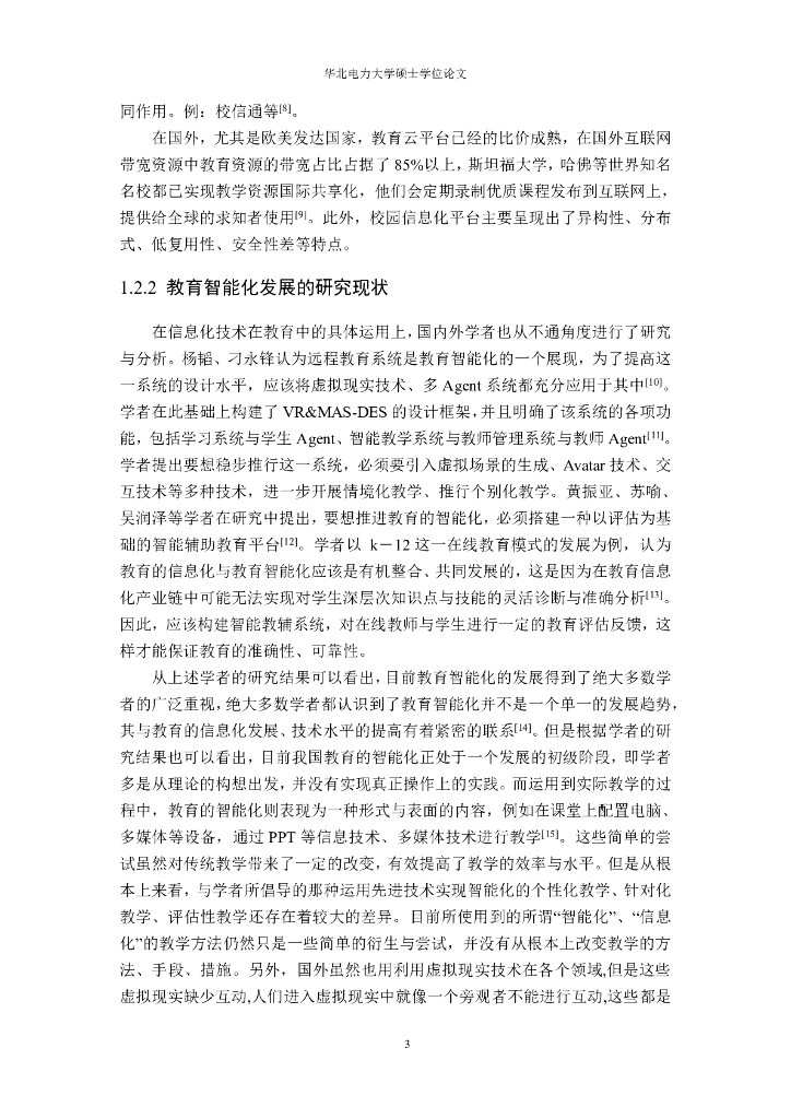 “智慧校园”教育服务云平台的研究_第9页