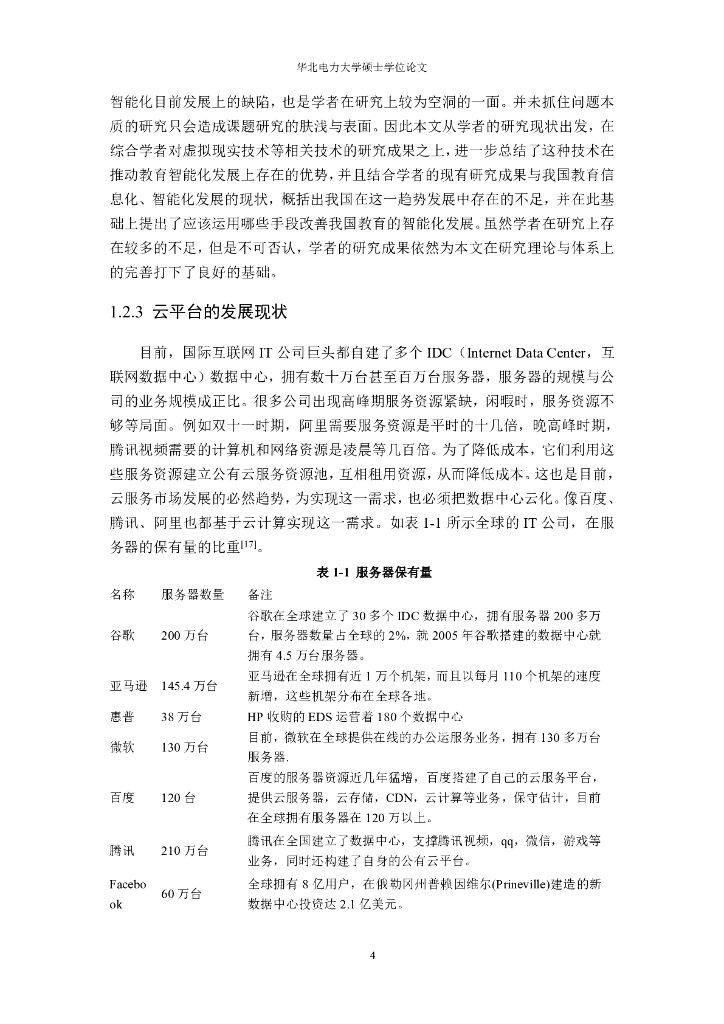 “智慧校园”教育服务云平台的研究_第10页