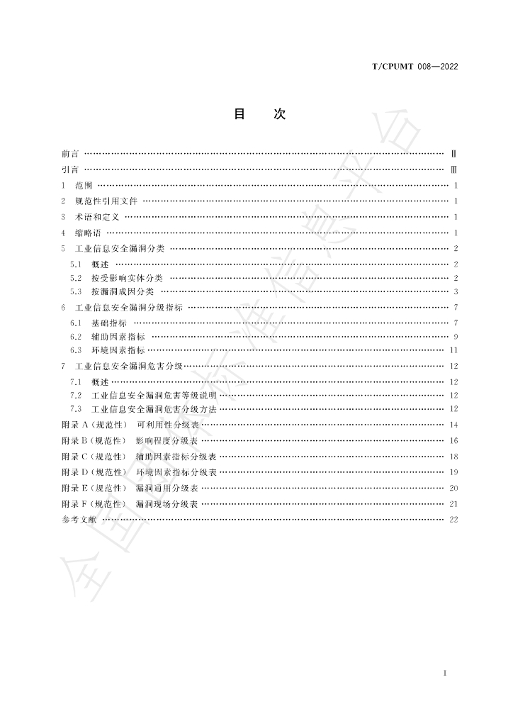 T/CPUMT 008-2022 标准预览