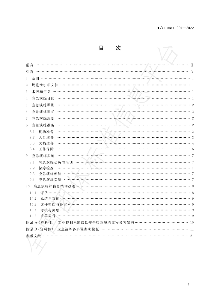 T/CPUMT 007-2022 标准预览