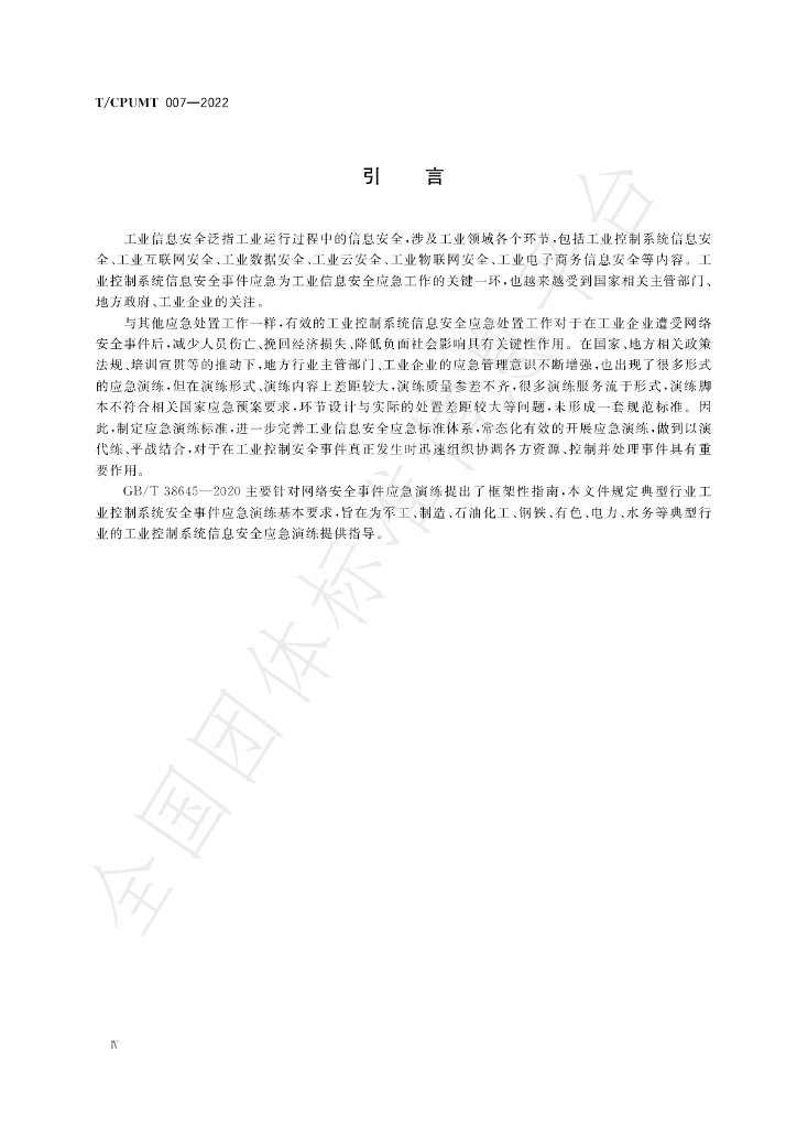 T/CPUMT 007-2022 标准预览