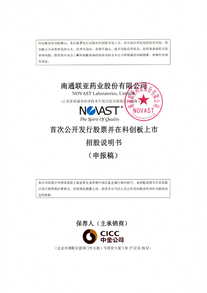 南通联亚药业股份有限公司上交所科创板IPO上市招股说明书