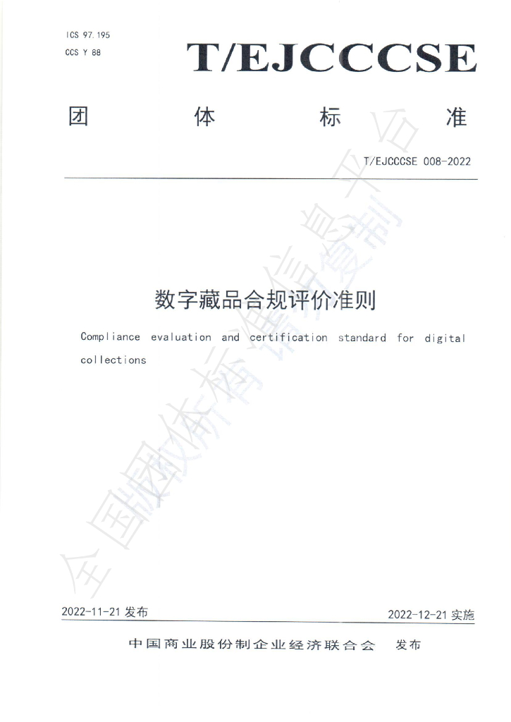 T/EJCCCSE 008-2022 标准预览