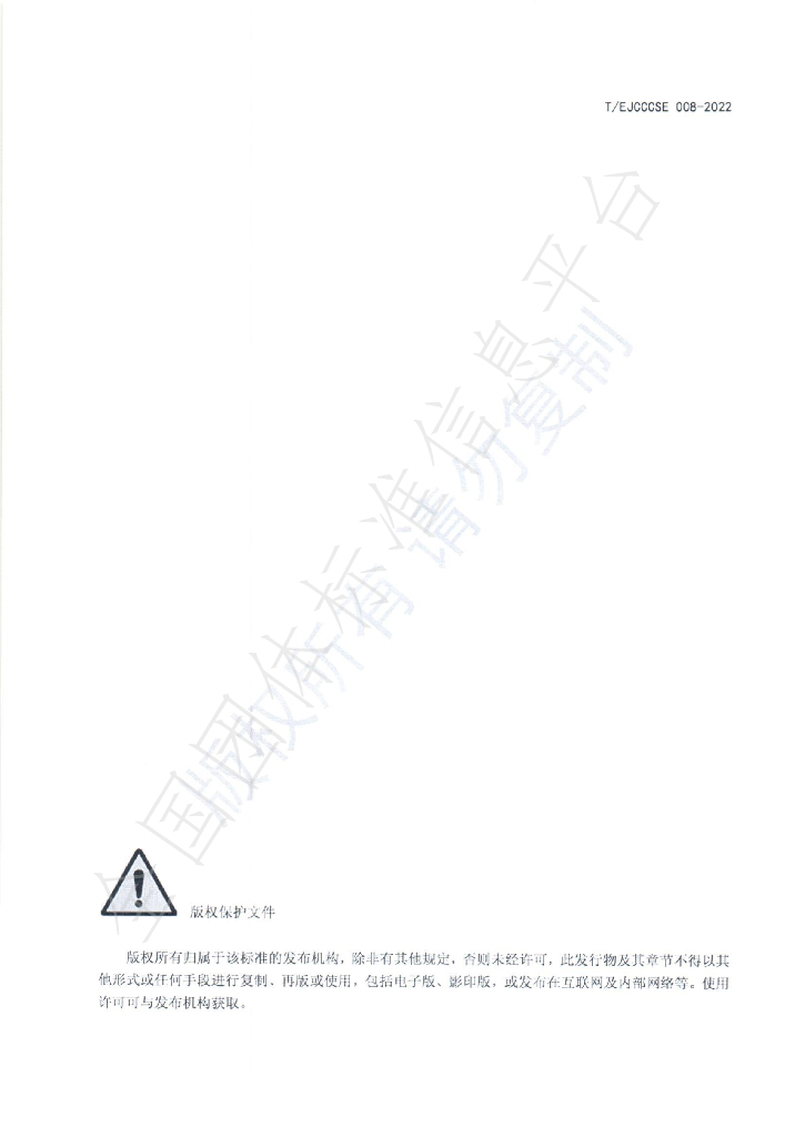 T/EJCCCSE 008-2022 标准预览