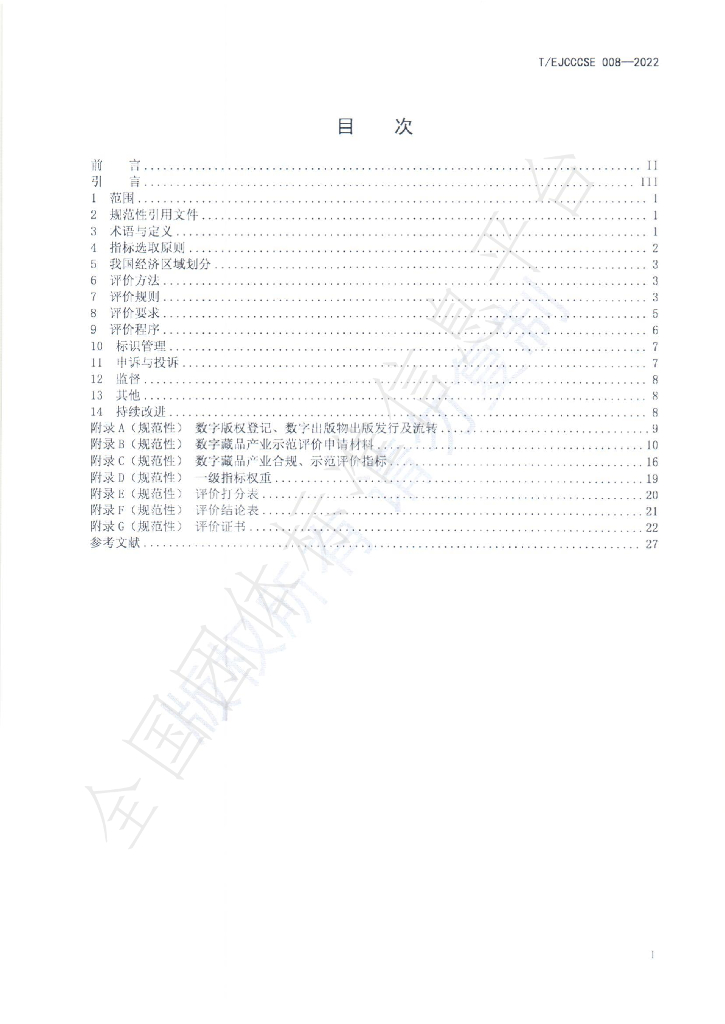 T/EJCCCSE 008-2022 标准预览
