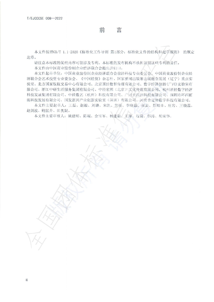 T/EJCCCSE 008-2022 标准预览