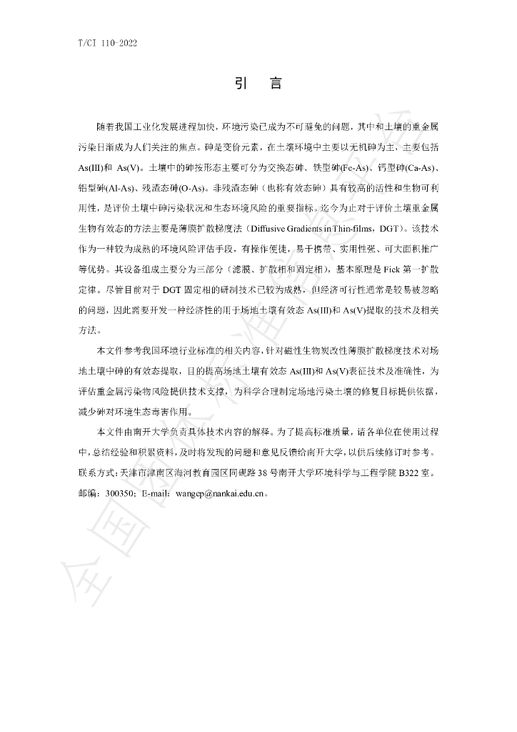 T/CI 110-2022 标准预览