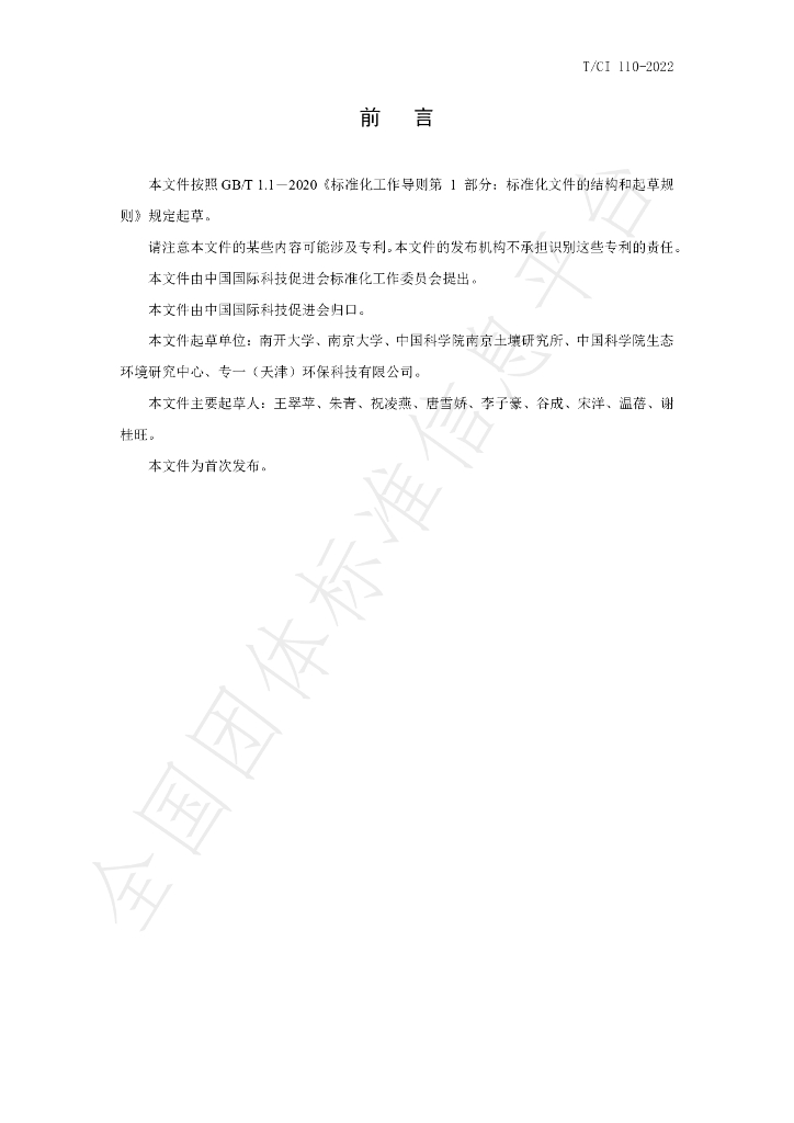 T/CI 110-2022 标准预览