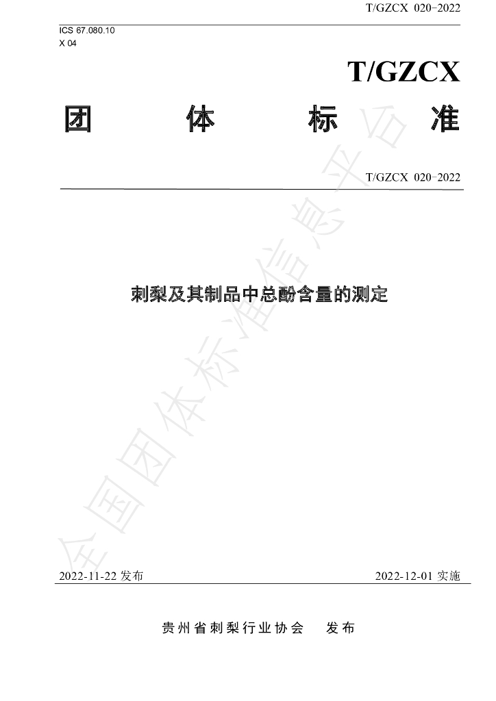 T/GZCX 020-2022 标准预览