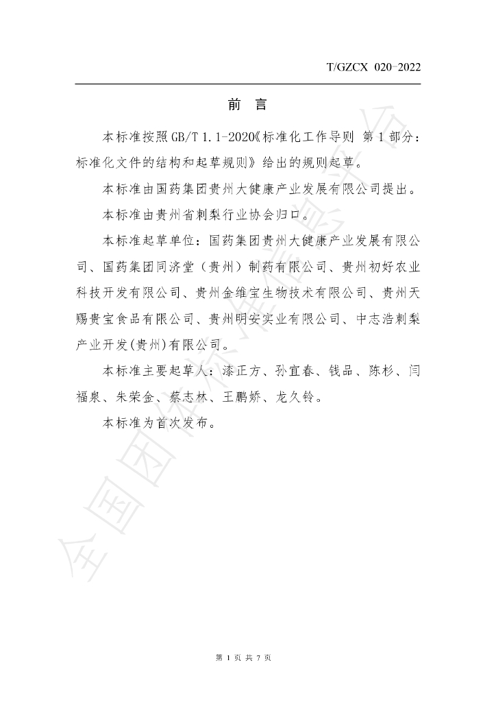 T/GZCX 020-2022 标准预览