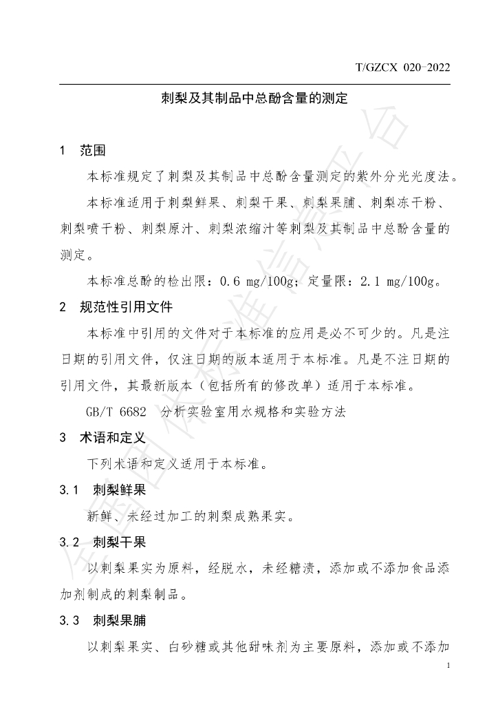 T/GZCX 020-2022 标准预览