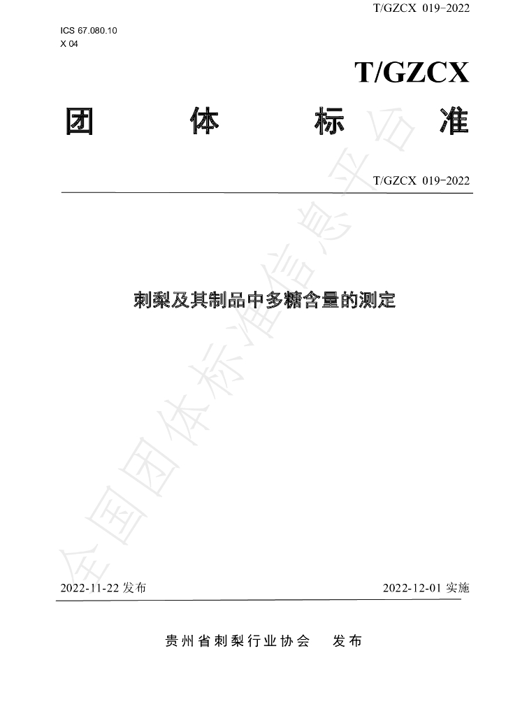 T/GZCX 019-2022 标准预览