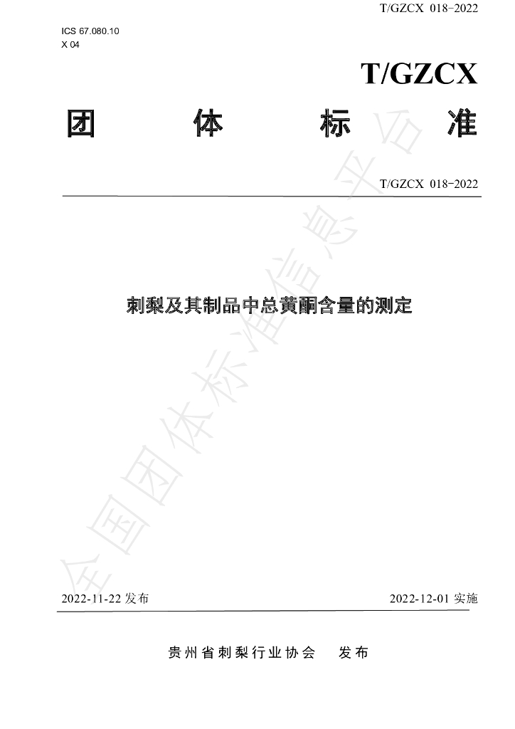 T/GZCX 018-2022 标准预览