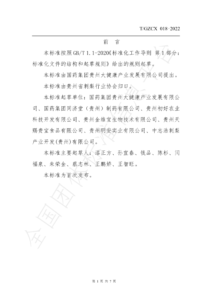 T/GZCX 018-2022 标准预览