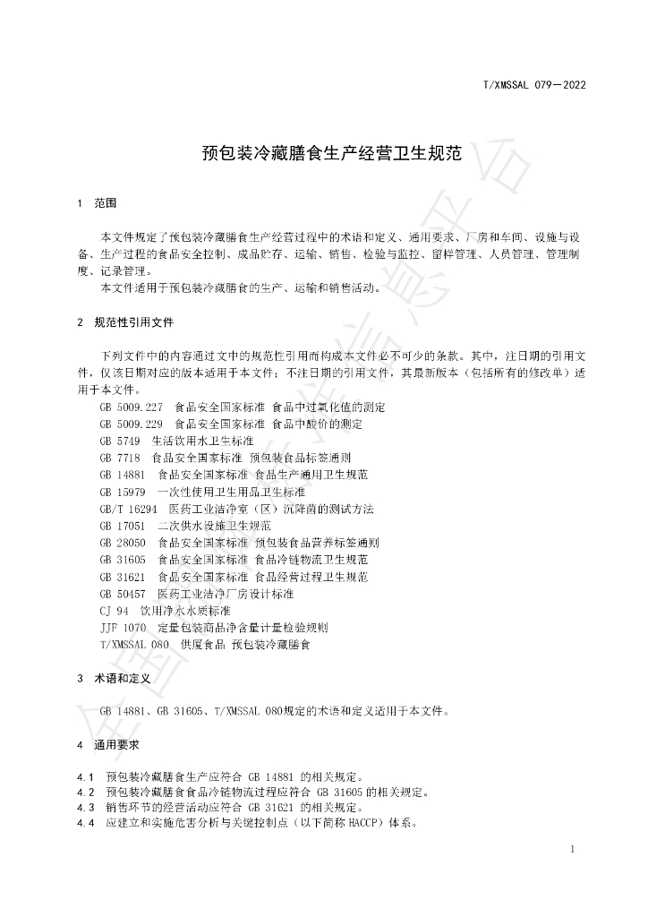 T/XMSSAL 079-2022 标准预览