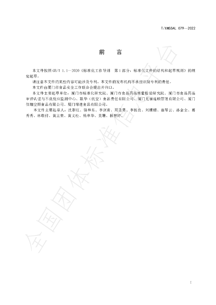 T/XMSSAL 079-2022 标准预览