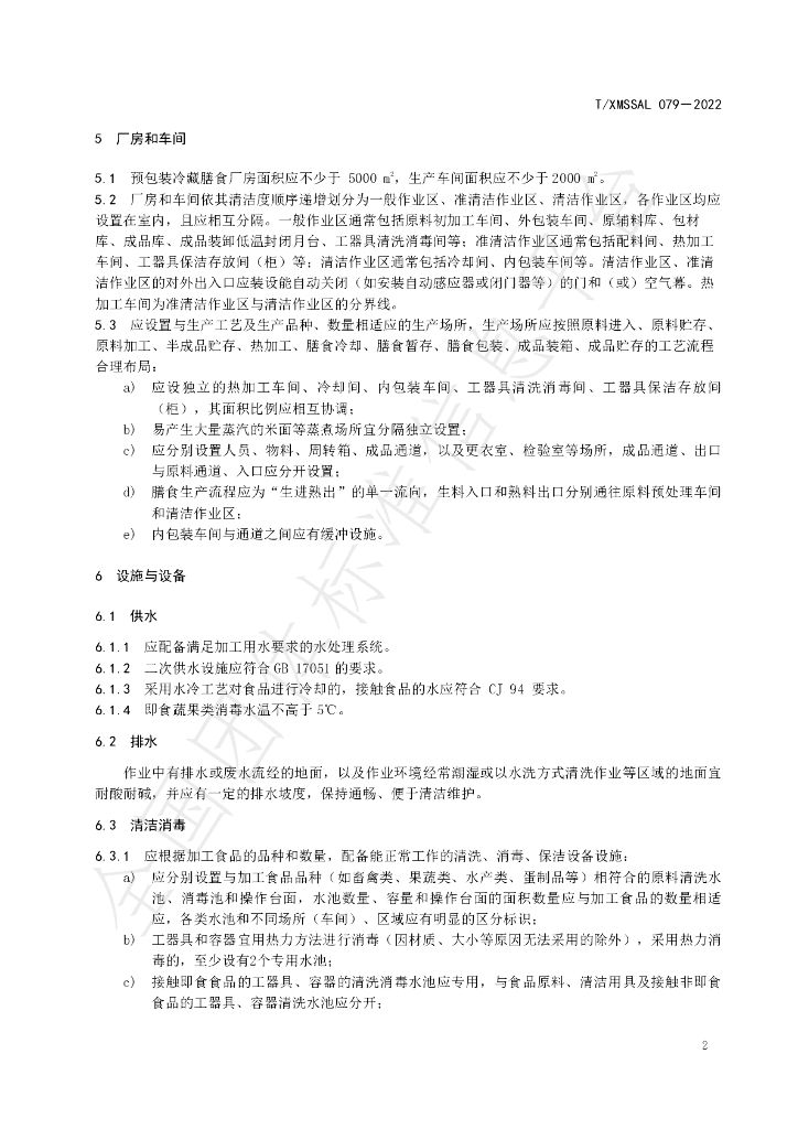 T/XMSSAL 079-2022 标准预览