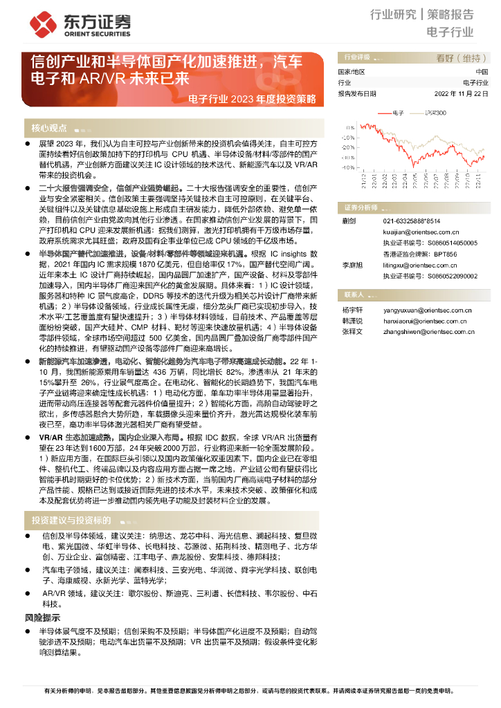 东方证券：电子行业2023年度投资策略：信创产业和半导体国产化加速推进，汽车电子和<em>AR</em>/VR未来已来 海报