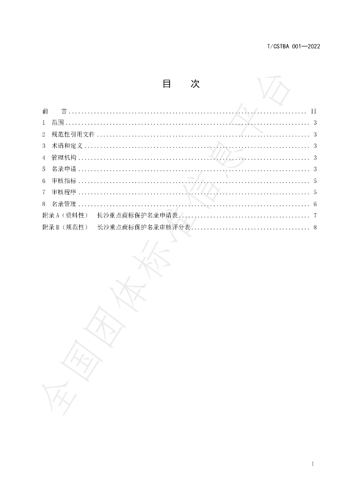 T/CSTBA 001-2022 标准预览