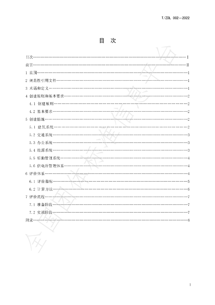 T/ZDL 02-2022 标准预览