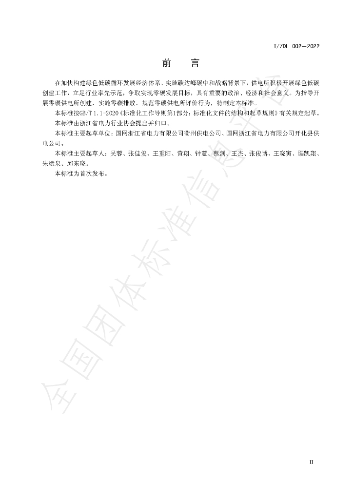 T/ZDL 02-2022 标准预览
