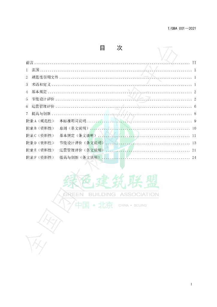 T/GBA 001-2021 标准预览