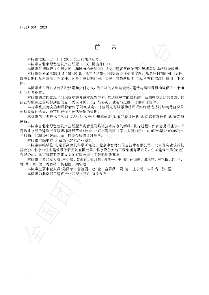 T/GBA 001-2021 标准预览