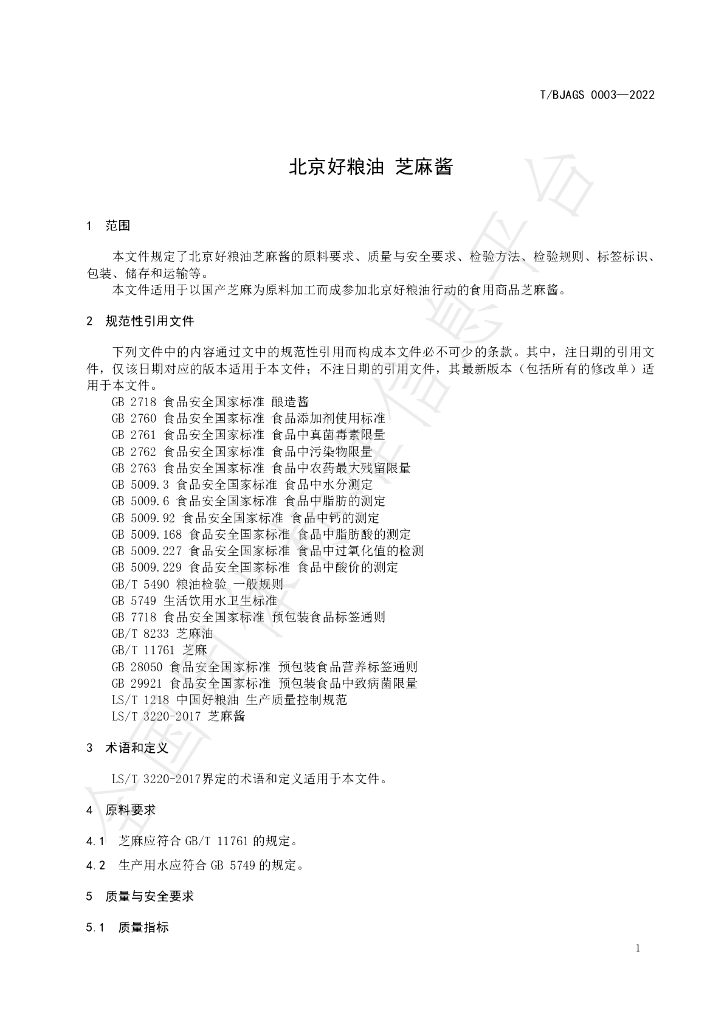 T/BJAGS 0003-2022 标准预览