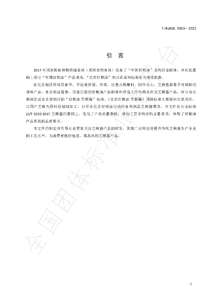 T/BJAGS 0003-2022 标准预览