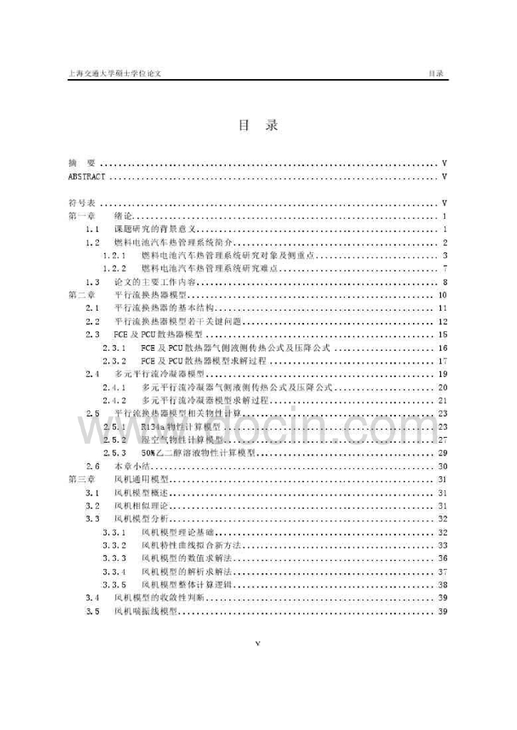 上海交通大学：燃料电池汽车热管理系统分析与优化（2012硕士论文）_第7页