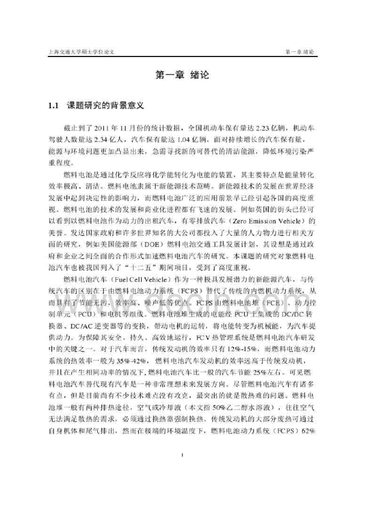 上海交通大学：燃料电池汽车热管理系统分析与优化（2012硕士论文）_第10页