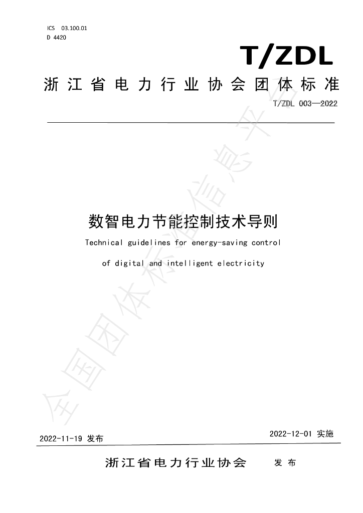 T/ZDL 03-2022 标准预览