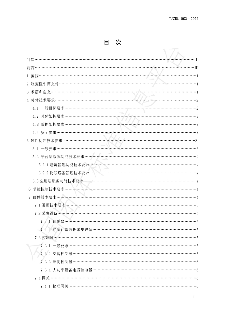 T/ZDL 03-2022 标准预览