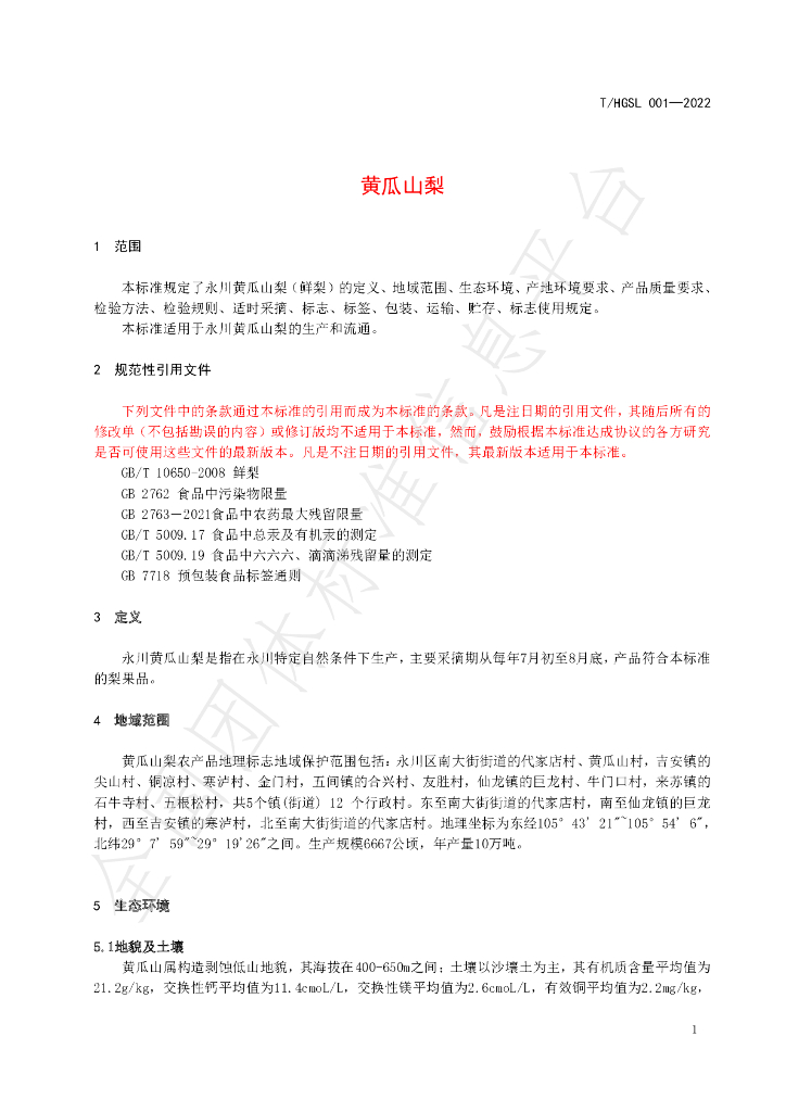 T/HGSL 001-2022 标准预览