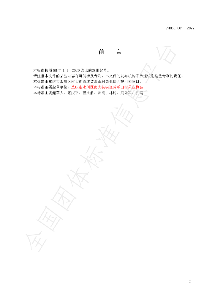 T/HGSL 001-2022 标准预览
