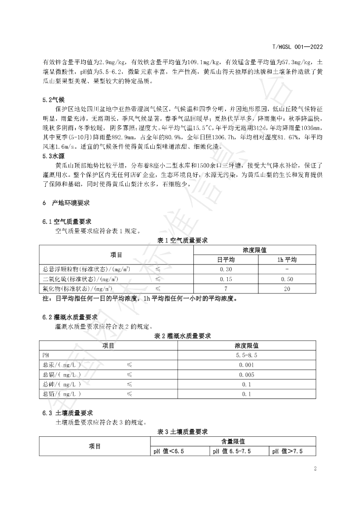 T/HGSL 001-2022 标准预览