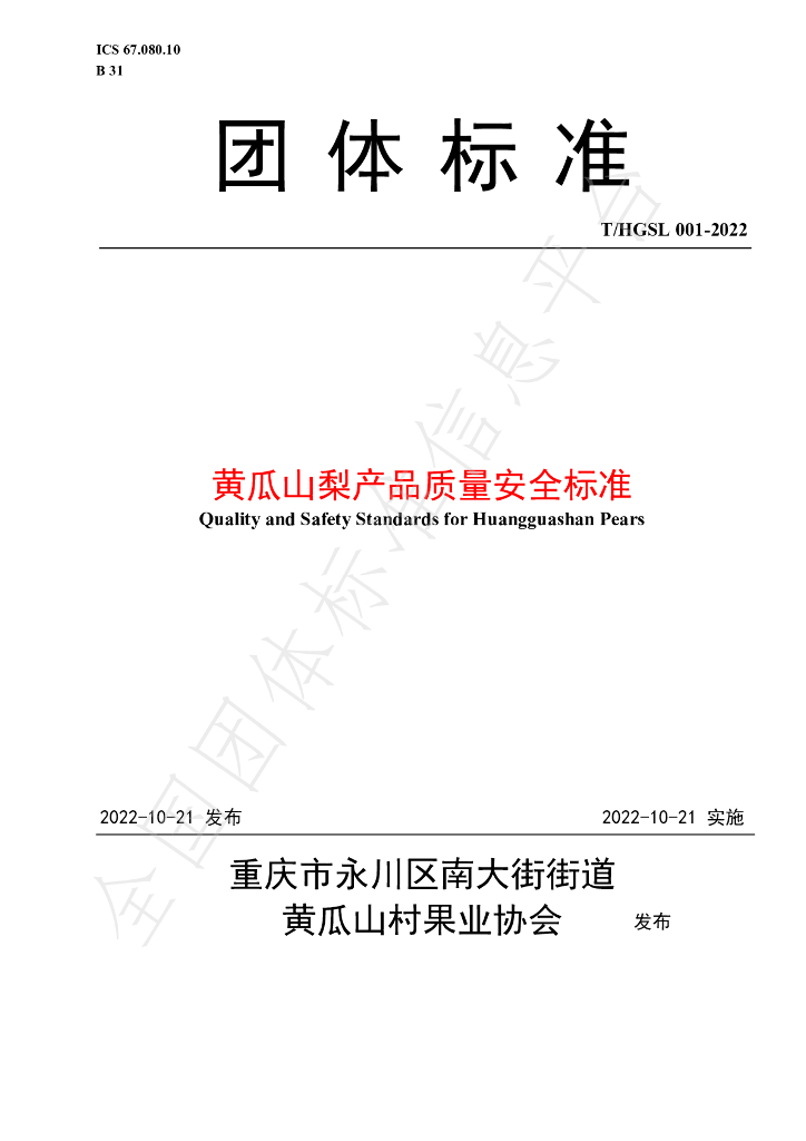 T/HGSL 001-2022 标准预览