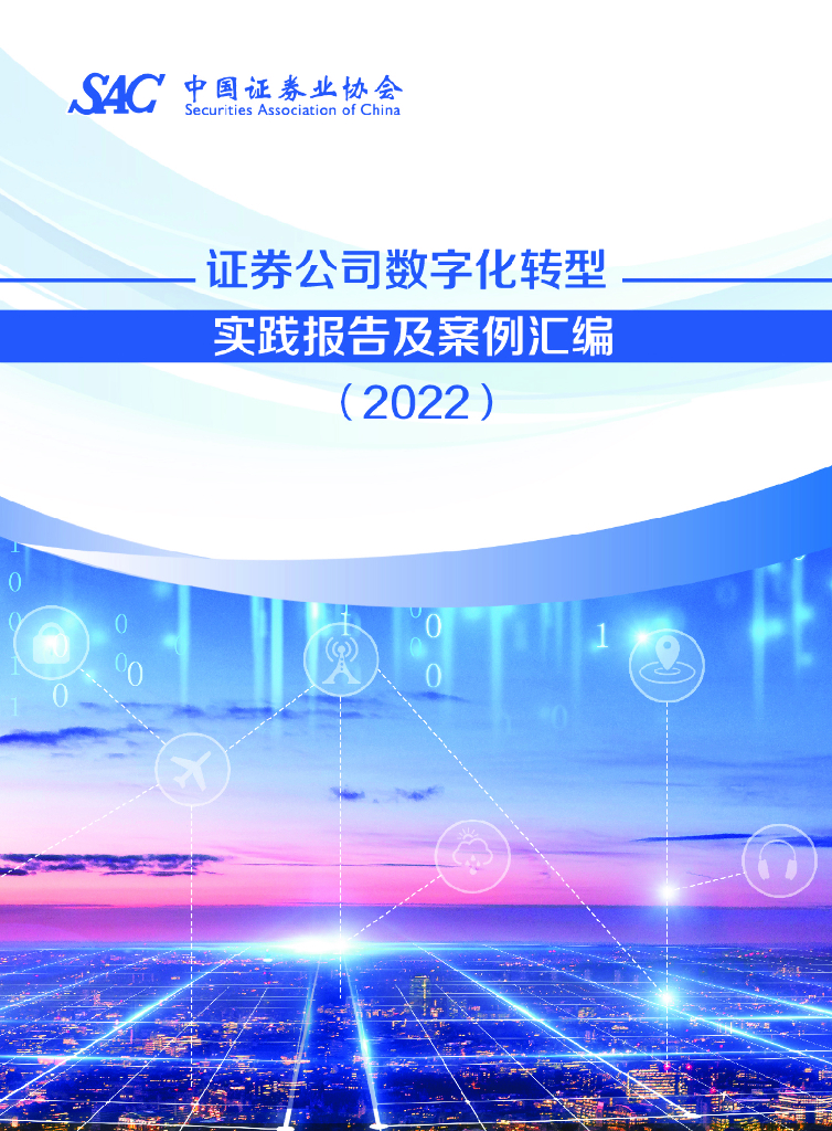 中国证券业协会：证券公司<em>数字化转型</em>实践报告及案例汇编（2022） 海报
