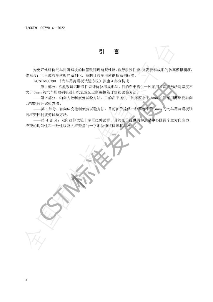 T/CSTM 00790.4-2022 标准预览