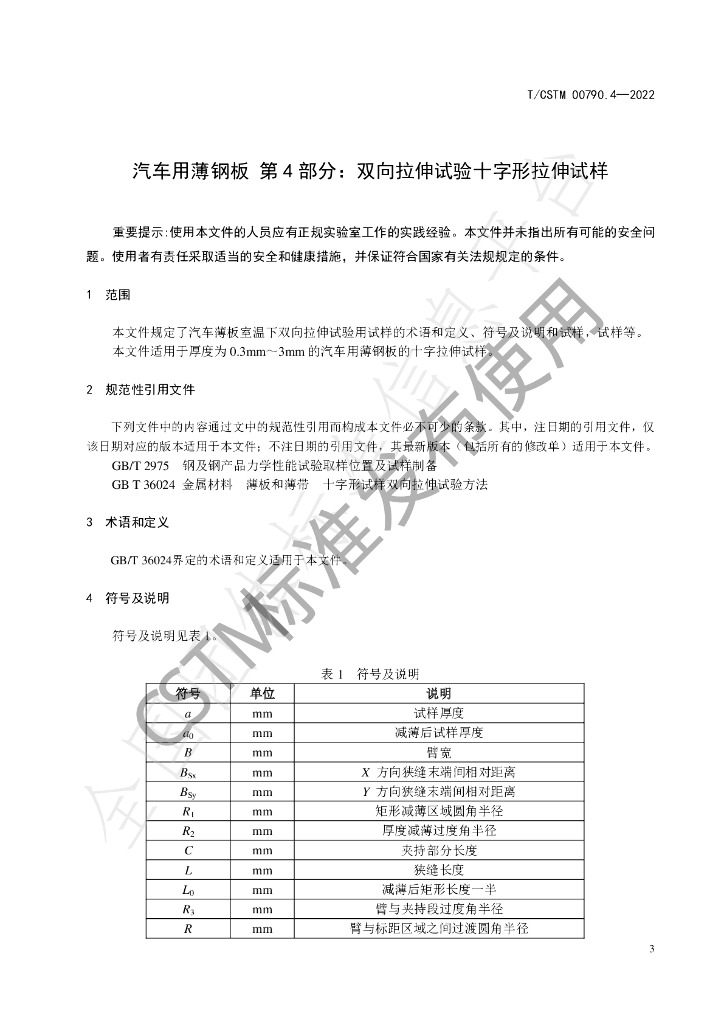 T/CSTM 00790.4-2022 标准预览
