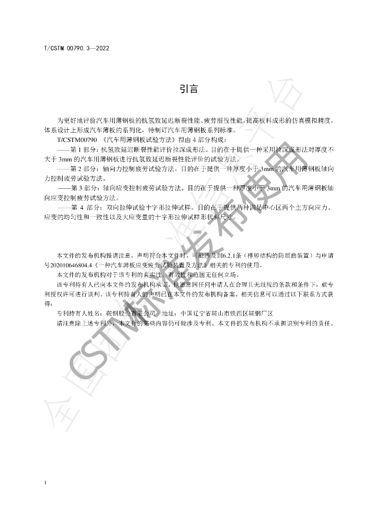 T/CSTM 00790.3-2022 标准预览