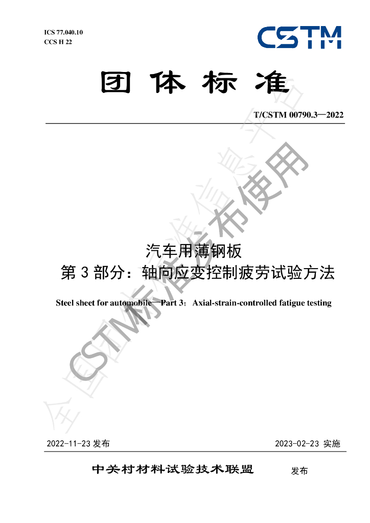 T/CSTM 00790.3-2022 标准预览