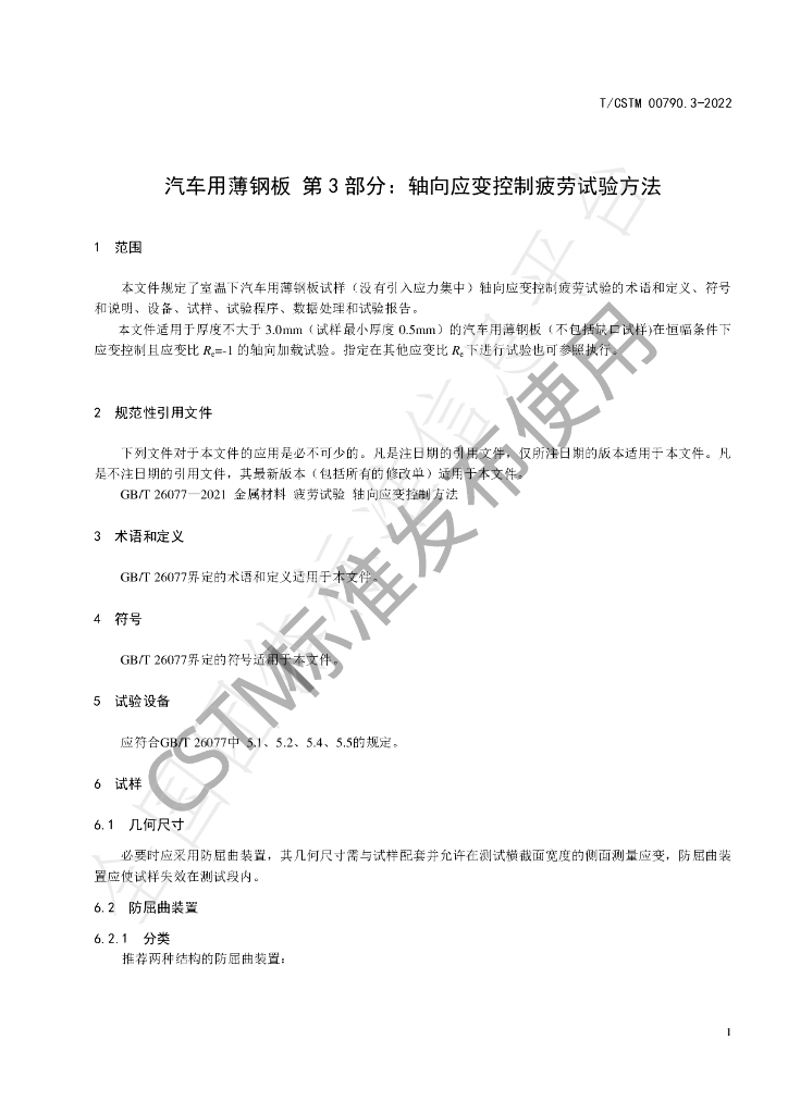 T/CSTM 00790.3-2022 标准预览