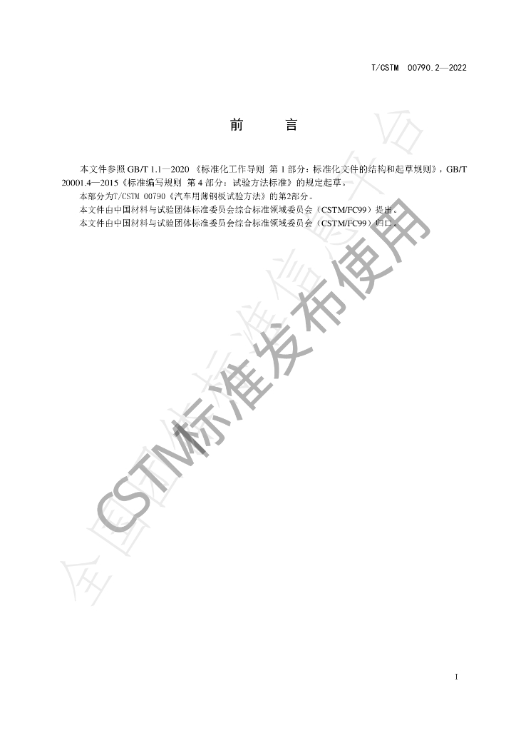 T/CSTM 00790.2-2022 标准预览