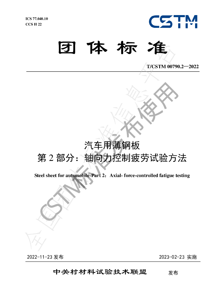 T/CSTM 00790.2-2022 标准预览