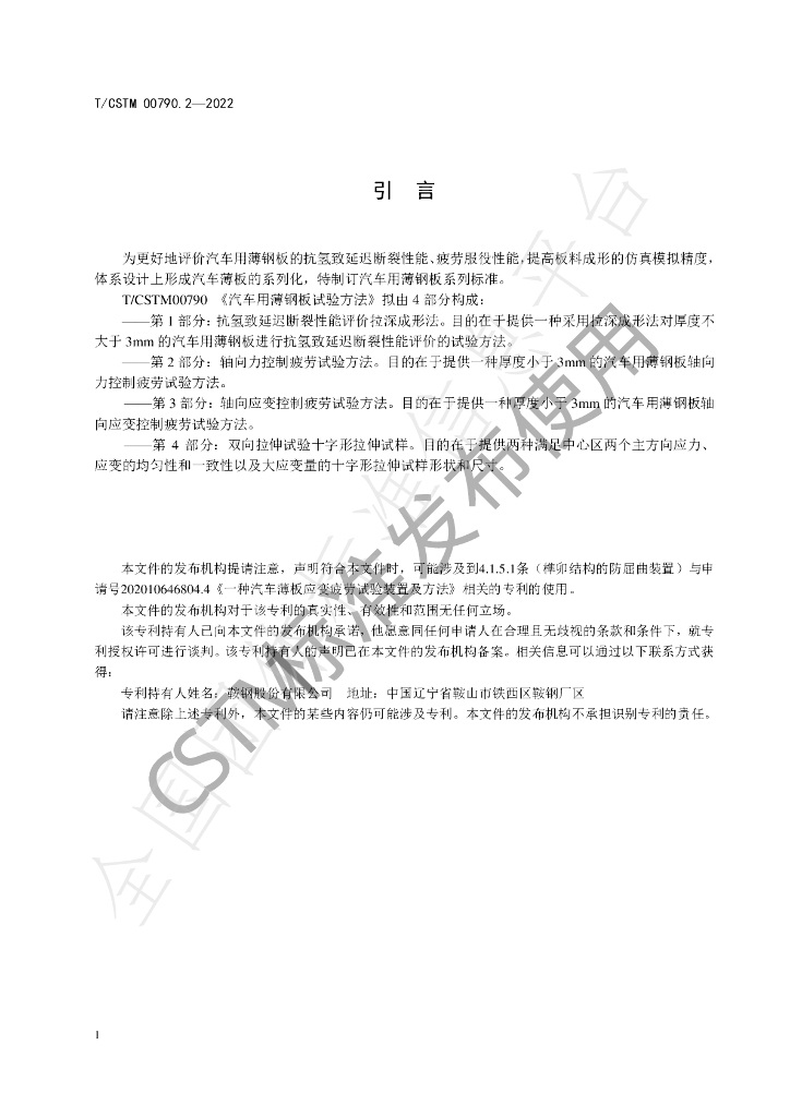 T/CSTM 00790.2-2022 标准预览
