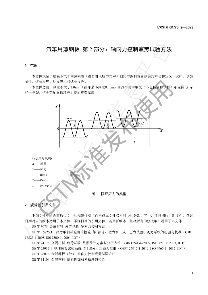 T/CSTM 00790.2-2022 标准预览