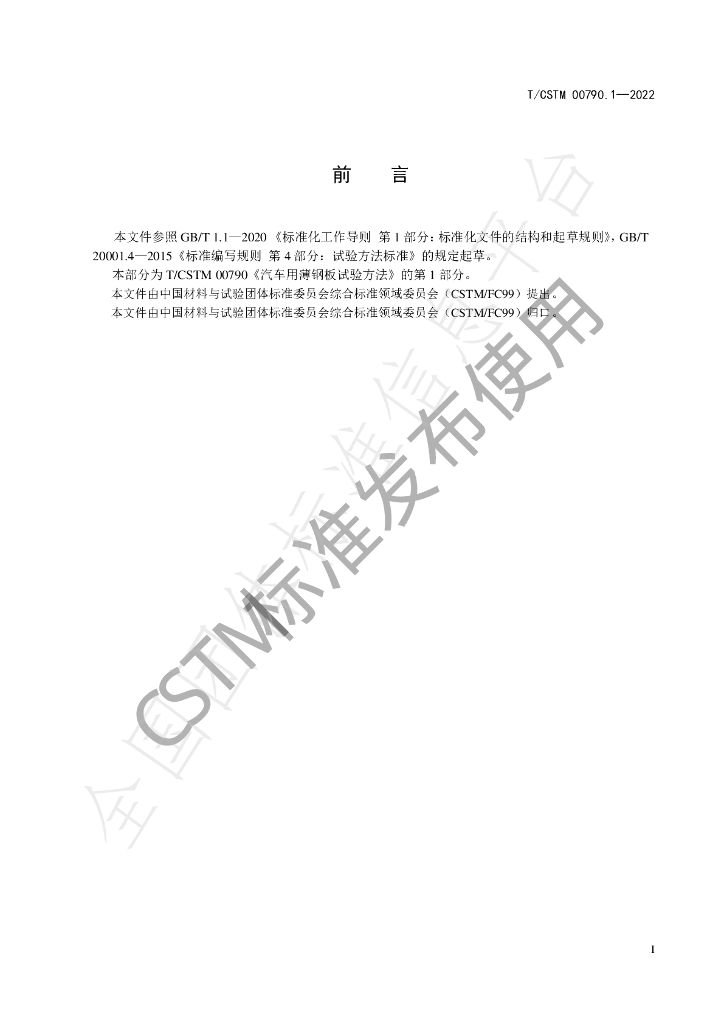 T/CSTM 00790.1-2022 标准预览