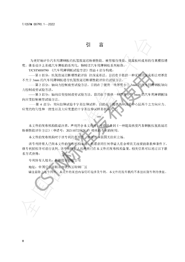 T/CSTM 00790.1-2022 标准预览