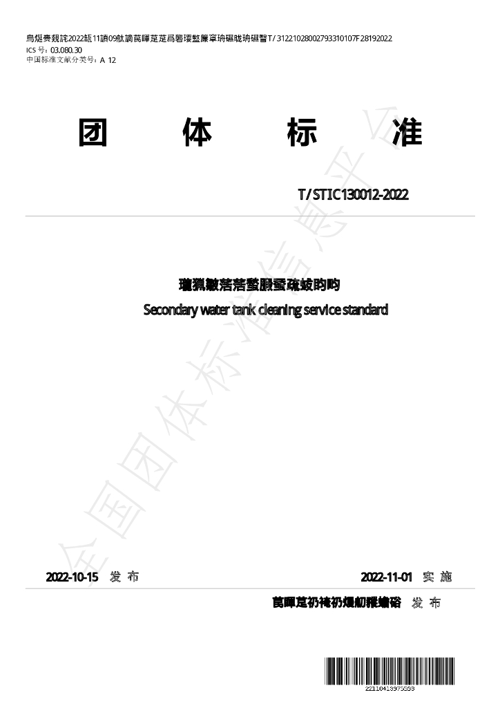T/STIC 130012-2022 标准预览